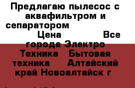 Предлагаю пылесос с аквафильтром и сепаратором Mie Ecologico Special › Цена ­ 29 465 - Все города Электро-Техника » Бытовая техника   . Алтайский край,Новоалтайск г.